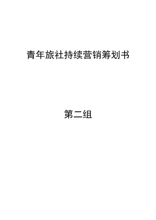 青年旅社持续营销策划书.docx