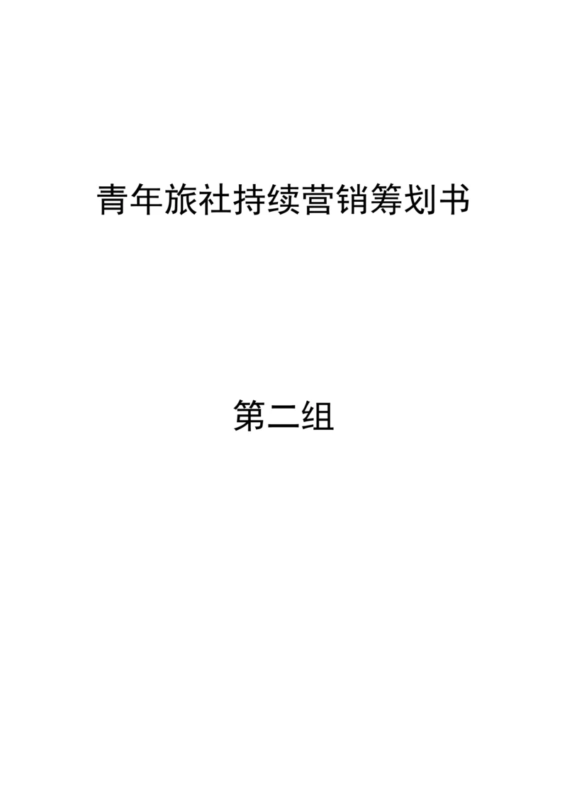 青年旅社持续营销策划书.docx