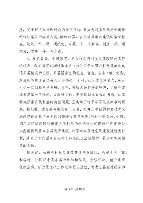 在农村党风廉政建设现场会上的讲话.docx