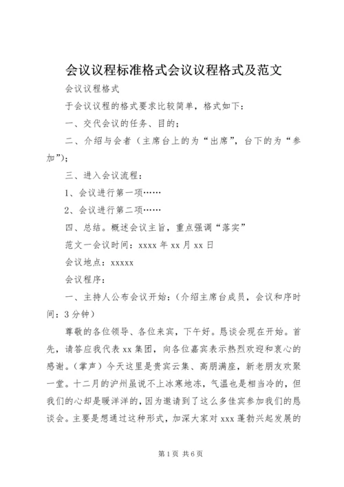 会议议程标准格式会议议程格式及范文.docx