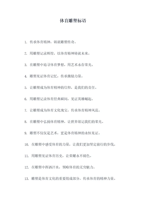体育雕塑标语