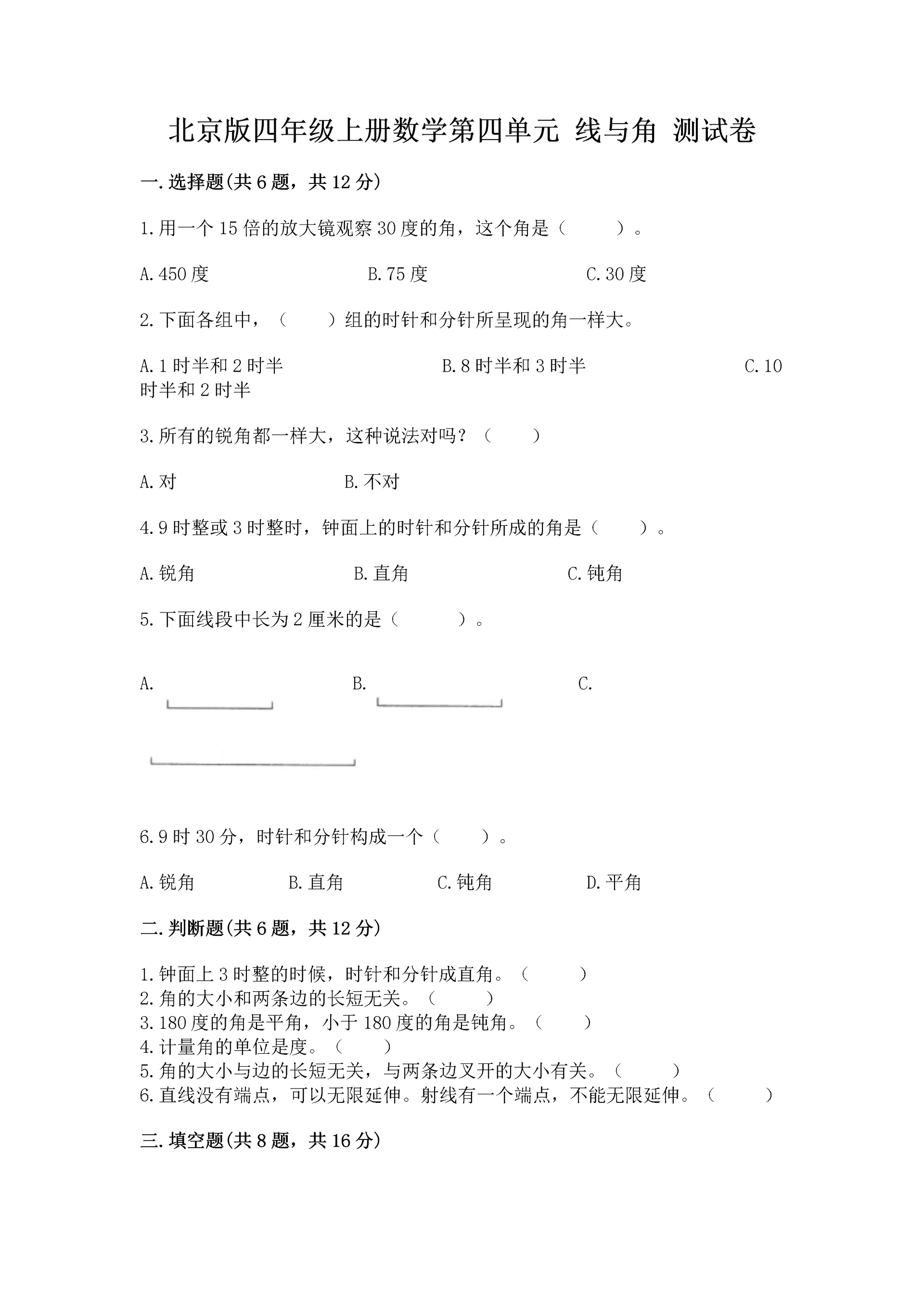 北京版四年级上册数学第四单元 线与角 测试卷含答案(基础题).docx