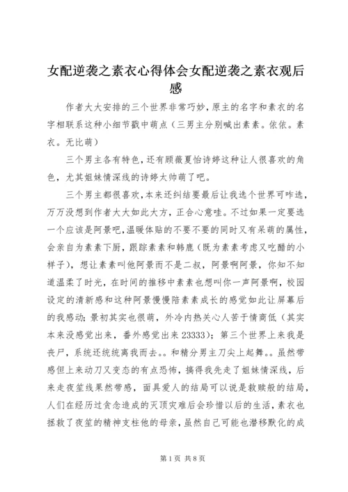 女配逆袭之素衣心得体会女配逆袭之素衣观后感.docx