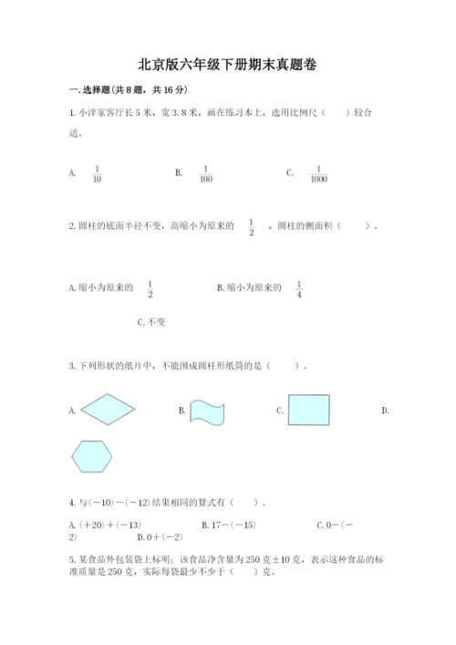 北京版六年级下册期末真题卷精品（巩固）.docx