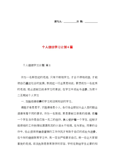 个人继续学习计划6篇