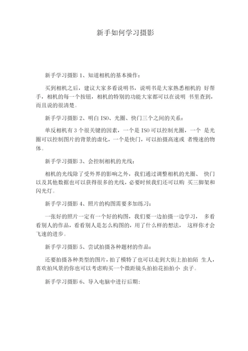 新手如何学习摄影.docx