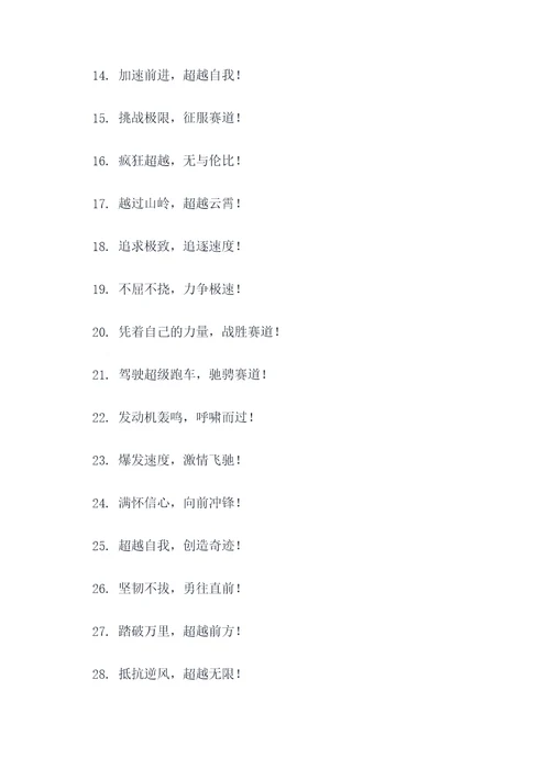 疯狂的赛车超人喊口号
