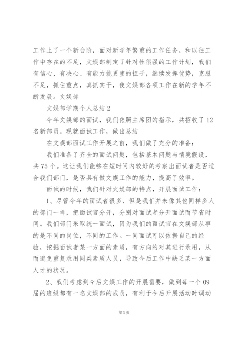 文娱部学期个人总结5篇.docx