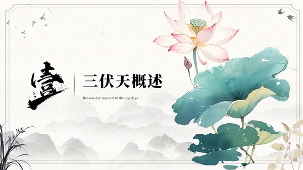 国风水墨浅色三伏天运动指南ppt模板