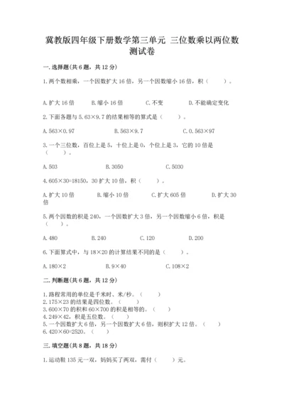 冀教版四年级下册数学第三单元 三位数乘以两位数 测试卷附参考答案（b卷）.docx