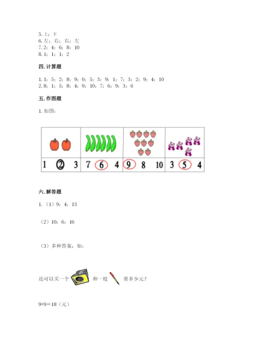 人教版一年级上册数学期末测试卷（巩固）word版.docx