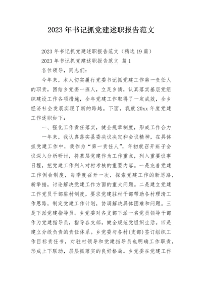 2023年书记抓党建述职报告范文.docx