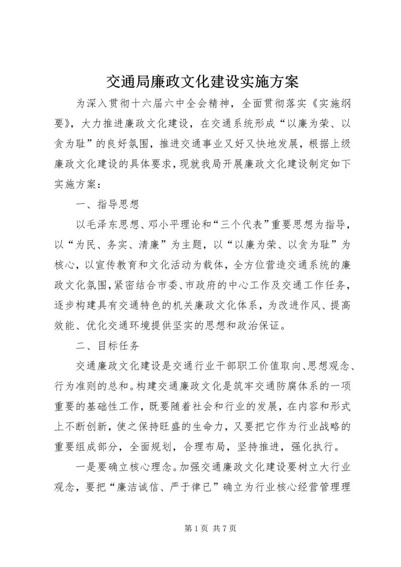 交通局廉政文化建设实施方案.docx