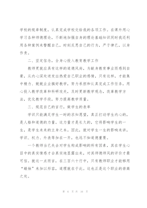 个人师德师风学习心得体会（10篇）.docx