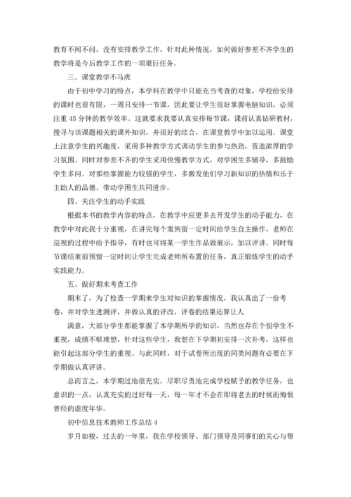 初中信息技术教师工作总结10篇.docx