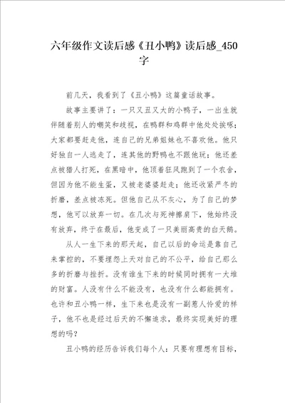 六年级作文读后感丑小鸭读后感450字