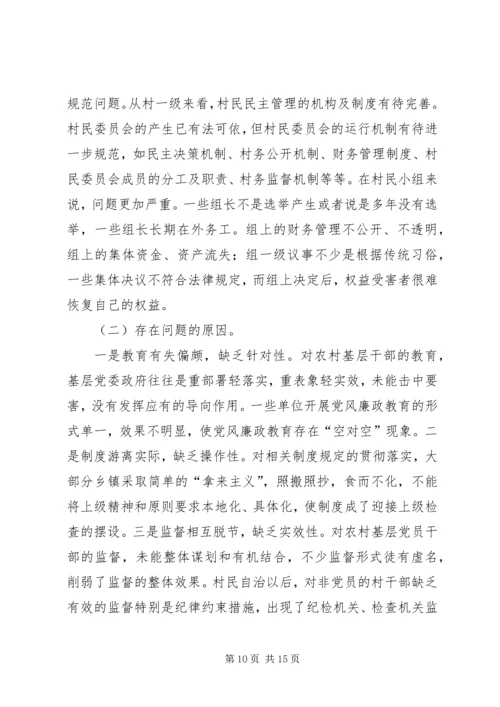 当前农村基层党风廉政建设的形势和任务.docx