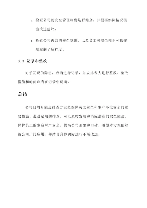 公司日周月隐患排查方案