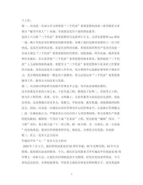 精编之七一党员大会议程主持词.docx