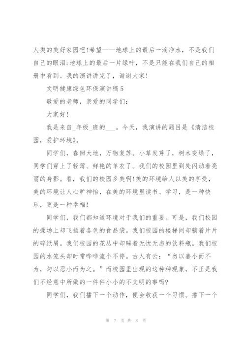 文明健康绿色环保演讲稿.docx