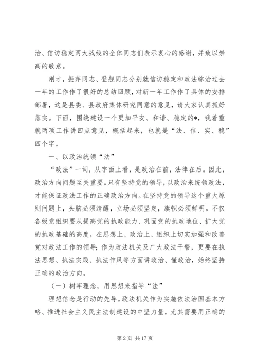 县委书记政法综治信访工作会议讲话.docx