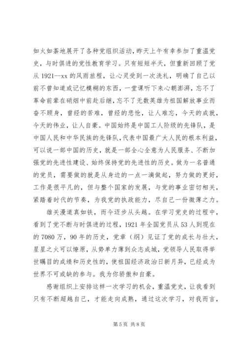 党史党性学习心得.docx