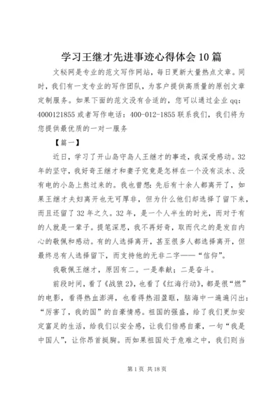 学习王继才先进事迹心得体会10篇 (2).docx