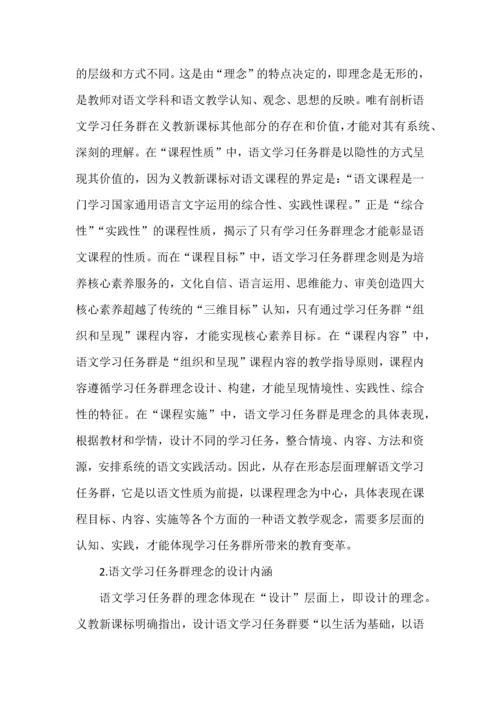 基于课标文本的“语文学习任务群”解读.docx