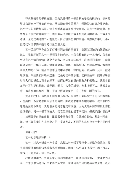 读书的乐趣演讲稿集锦15篇.docx