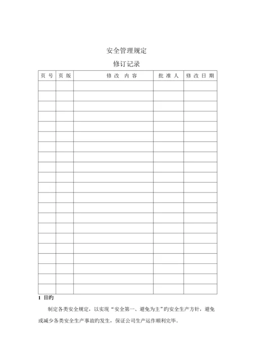 公司安全管理统一规定.docx