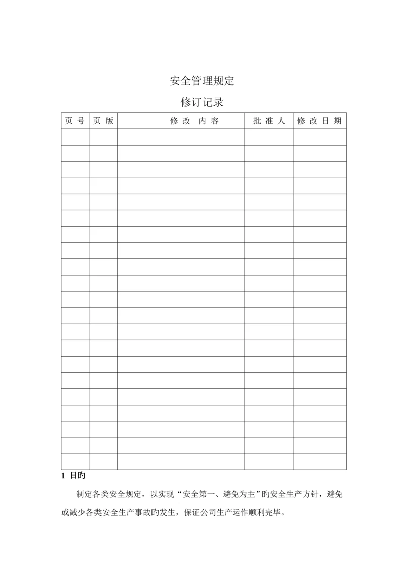 公司安全管理统一规定.docx