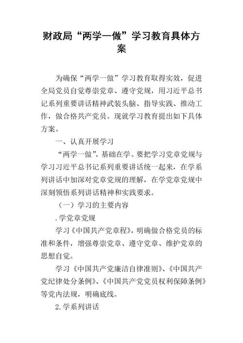 财政局“两学一做”学习教育具体方案