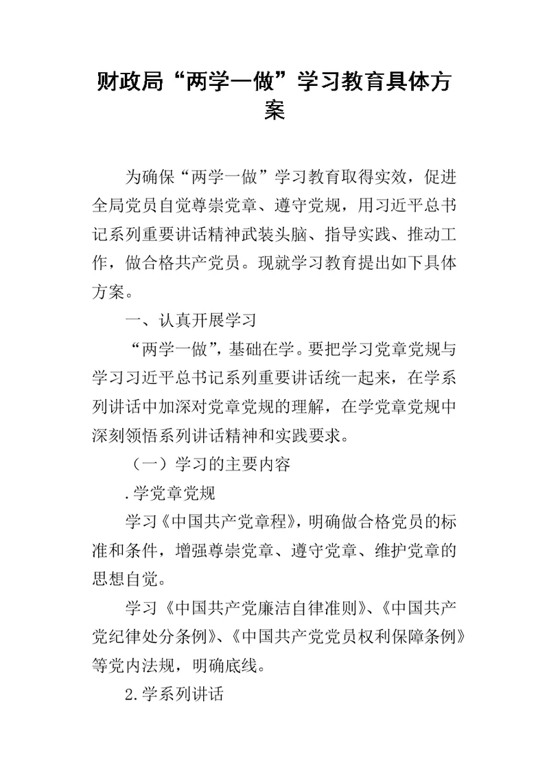 财政局“两学一做”学习教育具体方案