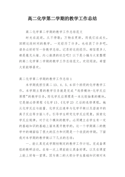 高二化学第二学期的教学工作总结.docx