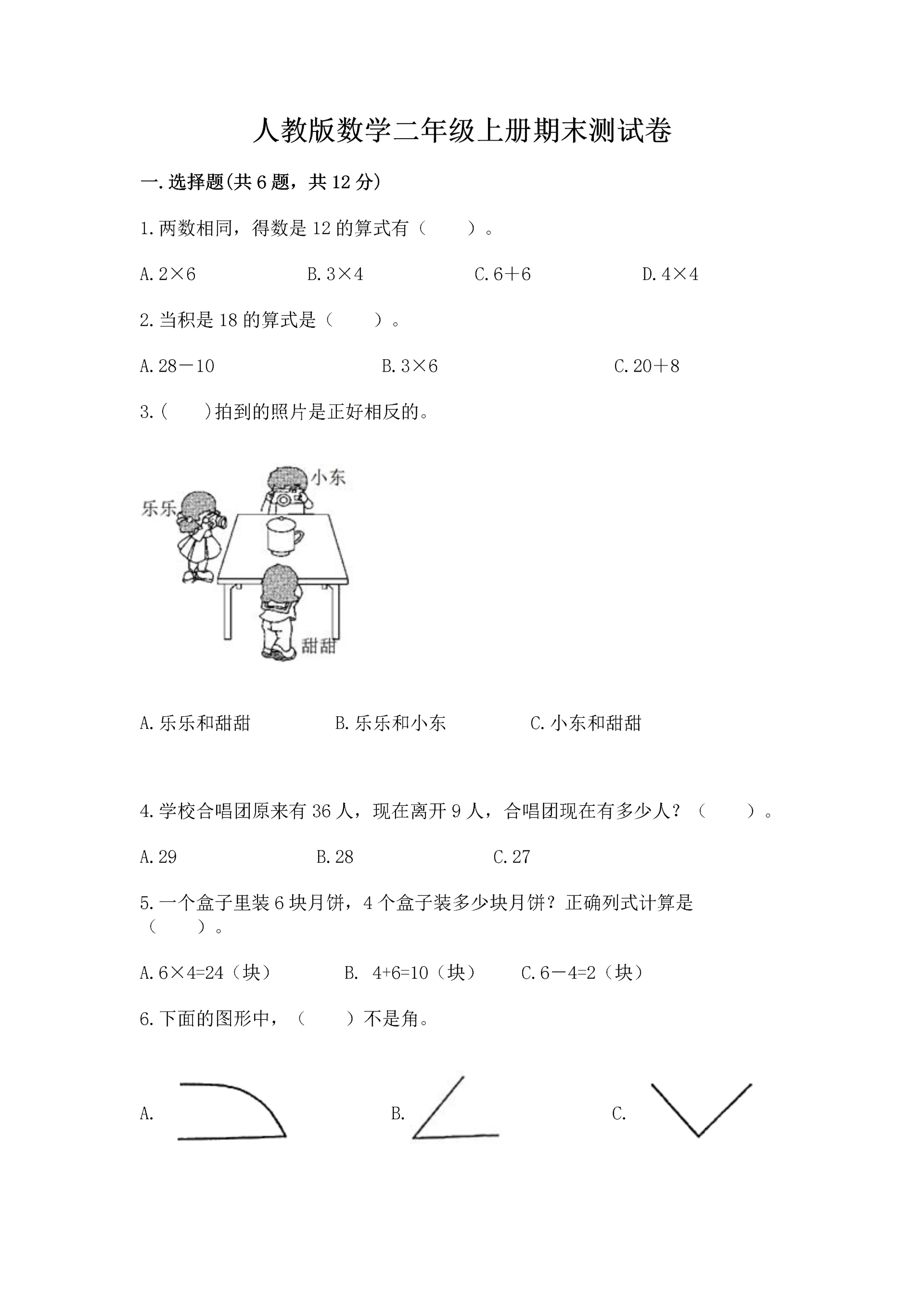 人教版数学二年级上册期末测试卷带答案下载.docx