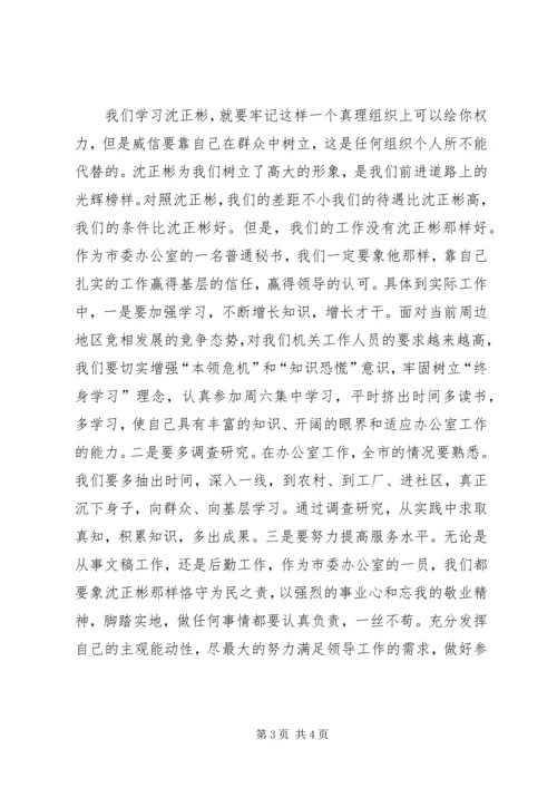 学习沈正彬先进事迹的感想 (6).docx