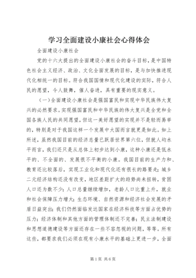 学习全面建设小康社会心得体会 (4).docx