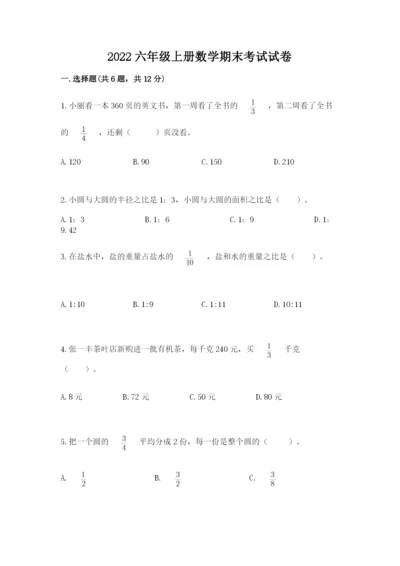 2022六年级上册数学期末考试试卷含答案（预热题）.docx