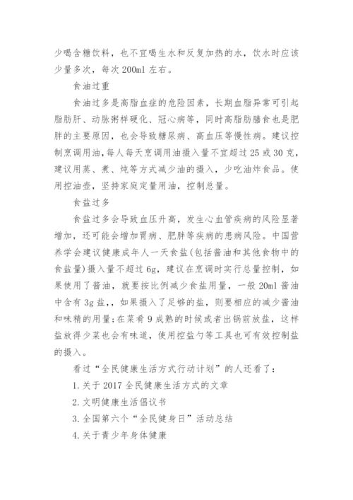 全民健康生活方式行动计划.docx