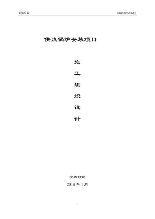 130T锅炉安装施工组织设计.docx
