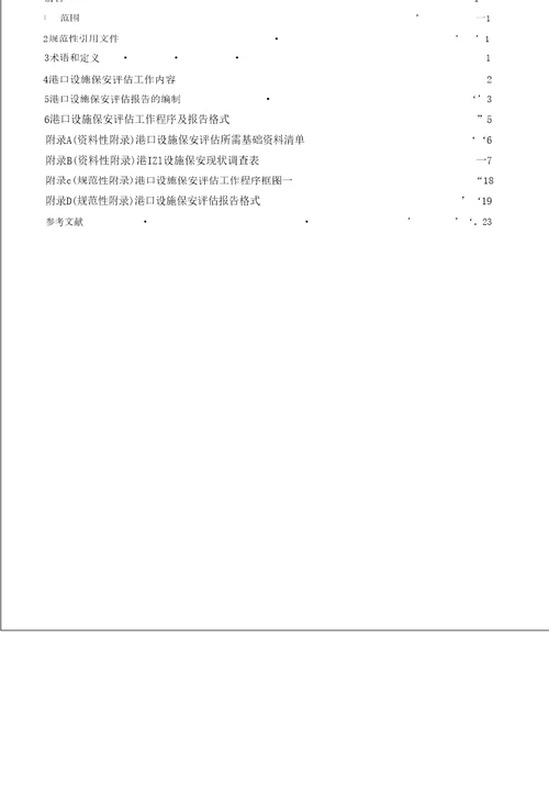 港口设施保安评估导则