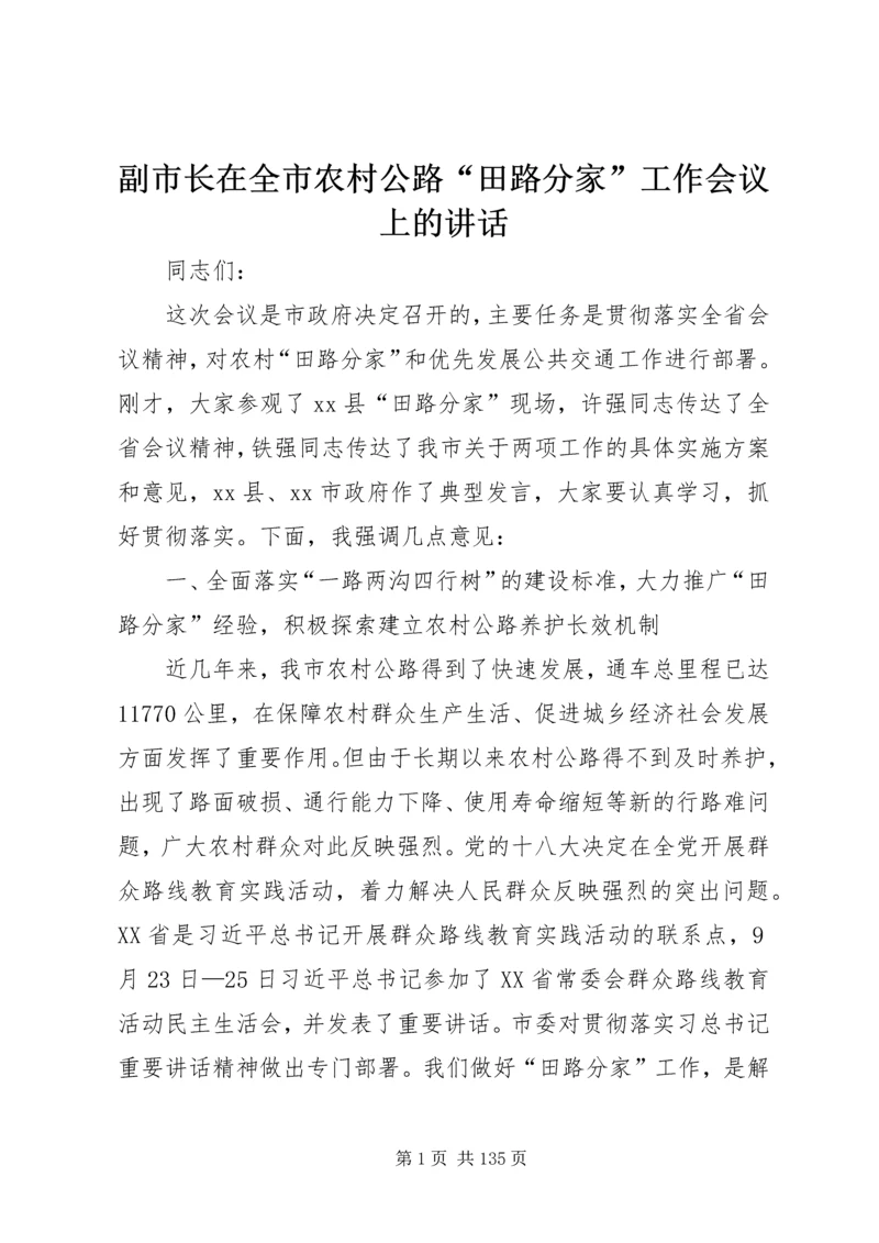 副市长在全市农村公路“田路分家”工作会议上的讲话.docx