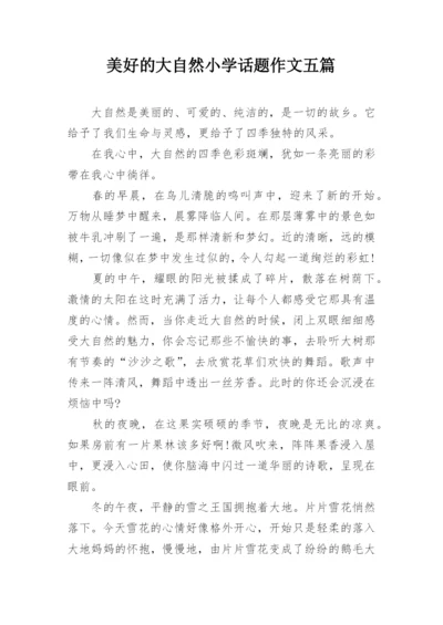 美好的大自然小学话题作文五篇.docx