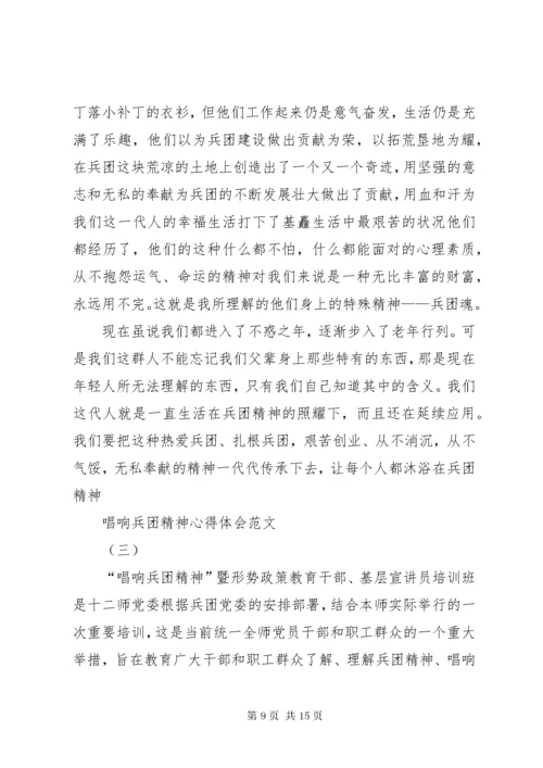 学习兵团精神心得体会.docx