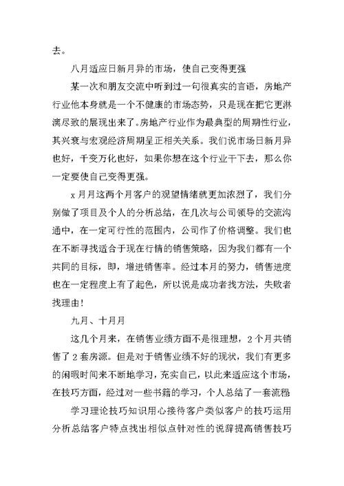 房地产销售年终述职报告