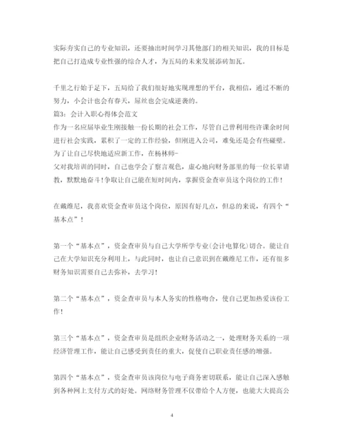 精编会计入职心得体会范文.docx