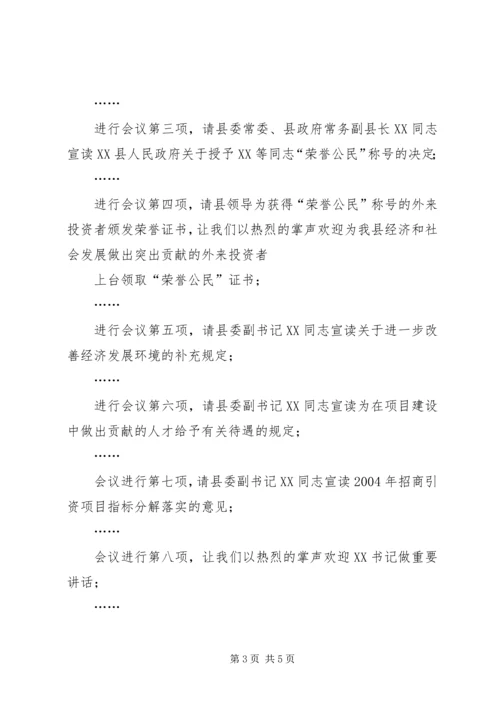 县招商引资项目建设工作会主持词 (3).docx