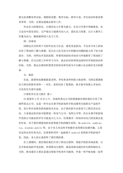 计算机学生实习报告汇编8篇.docx