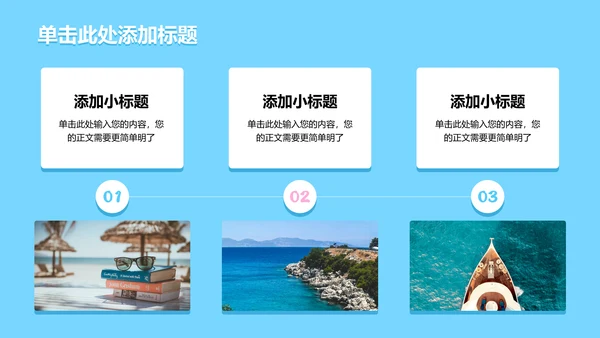 蓝色清新风夏日出行通用PPT演示模板