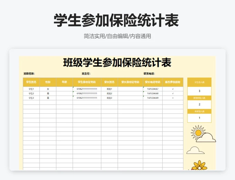 黄色插画学生参加保险统计表